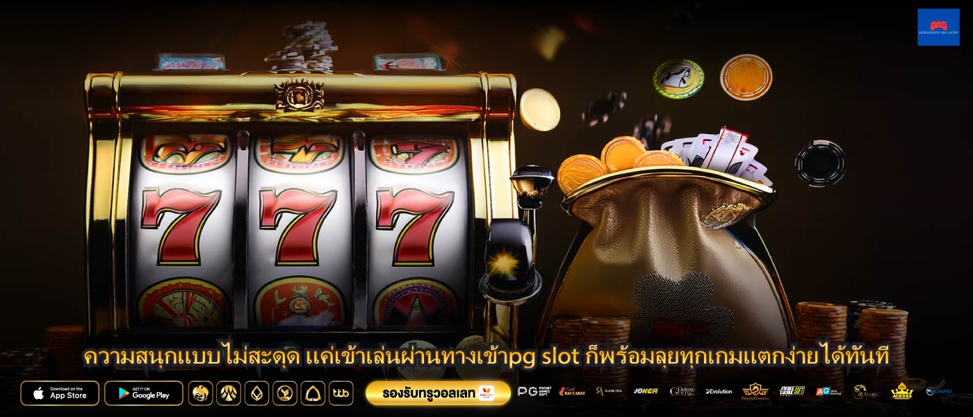 ความสนุกแบบไม่สะดุด แค่เข้าเล่นผ่านทางเข้าpg slot ก็พร้อมลุยทุกเกมแตกง่ายได้ทันที