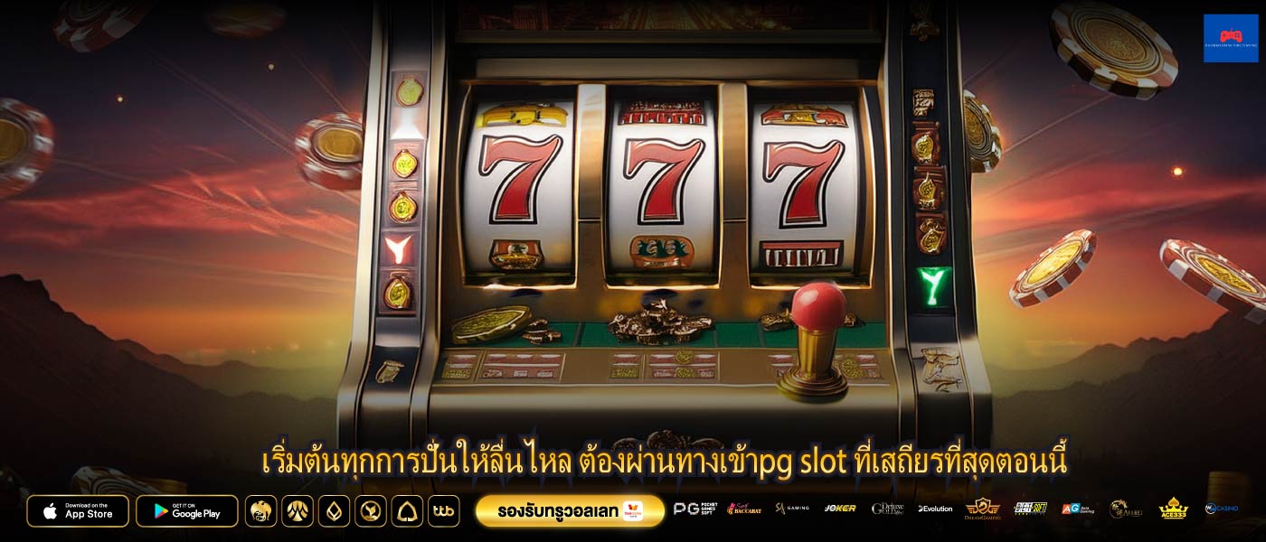 เริ่มต้นทุกการปั่นให้ลื่นไหล ต้องผ่านทางเข้าpg slot ที่เสถียรที่สุดตอนนี้