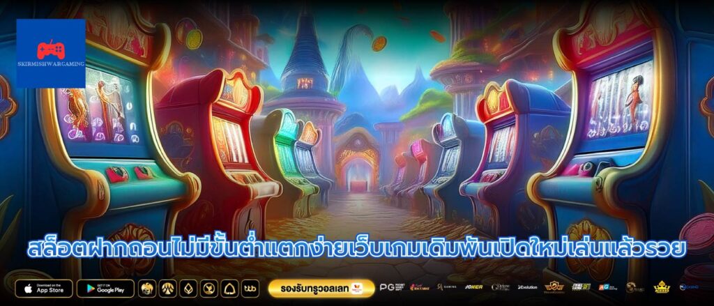 สล็อตฝากถอนไม่มีขั้นต่ำแตกง่ายเว็บเกมเดิมพันเปิดใหม่เล่นแล้วรวย