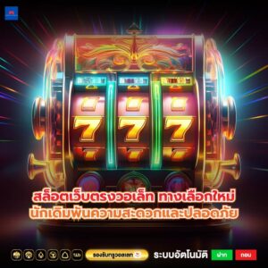 สล็อตเว็บตรงวอเล็ท ทางเลือกใหม่นักเดิมพันความสะดวกและปลอดภัย