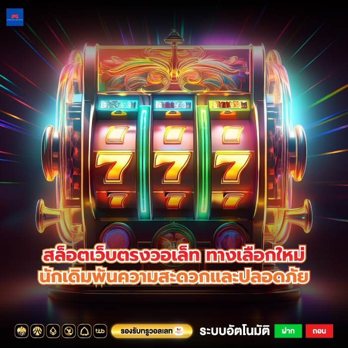สล็อตเว็บตรงวอเล็ท ทางเลือกใหม่นักเดิมพันความสะดวกและปลอดภัย