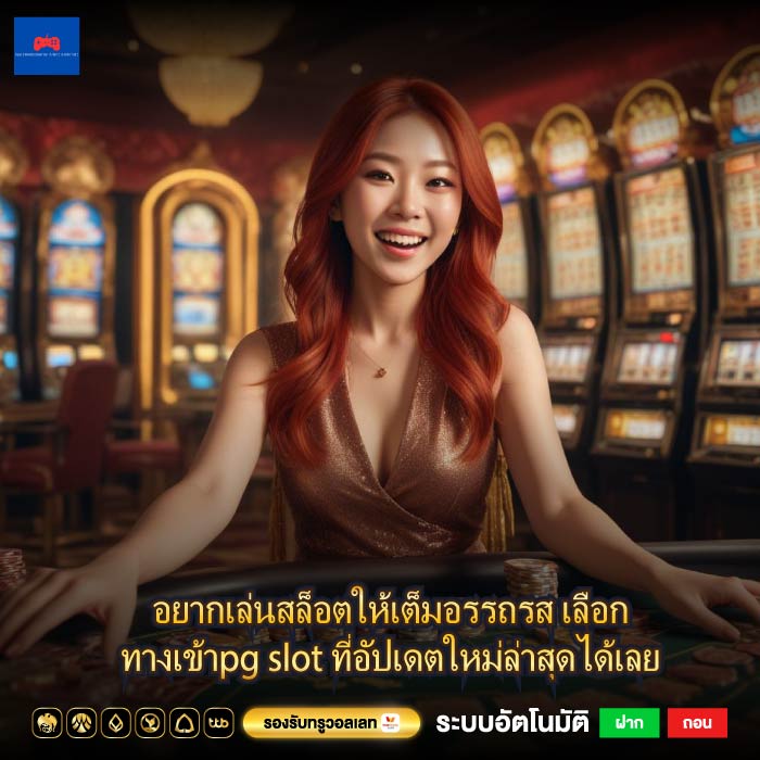 อยากเล่นสล็อตให้เต็มอรรถรส เลือกทางเข้าpg slot ที่อัปเดตใหม่ล่าสุดได้เลย